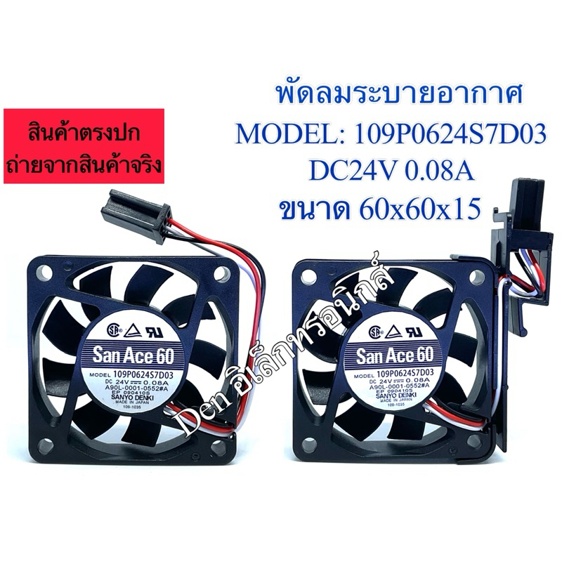พัดลม 2นิ้วครึ่ง (2"1/2)109P0624S7D03 24V 0.08A A90L-0001-0552#A  SANYO DENKI (60x60x15)