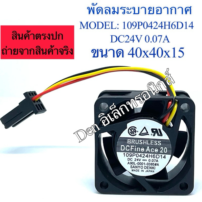 พัดลม 1นิ้วครึ่ง (1"1/2) SANYO DENKI  MODEL 109P0424H6D14  DC24V  0.07A (40x40x20) พร้อมส่ง