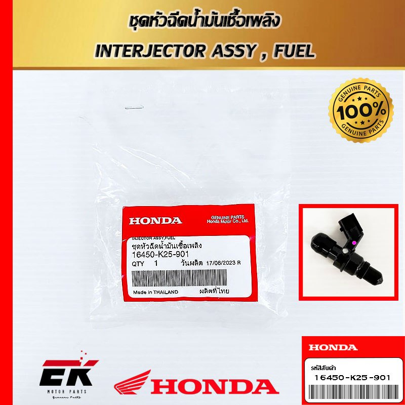 หัวฉีดแท้ศูนย์ฮอนด้า MSX  (16450-K25-901)   (16450-K25-901)