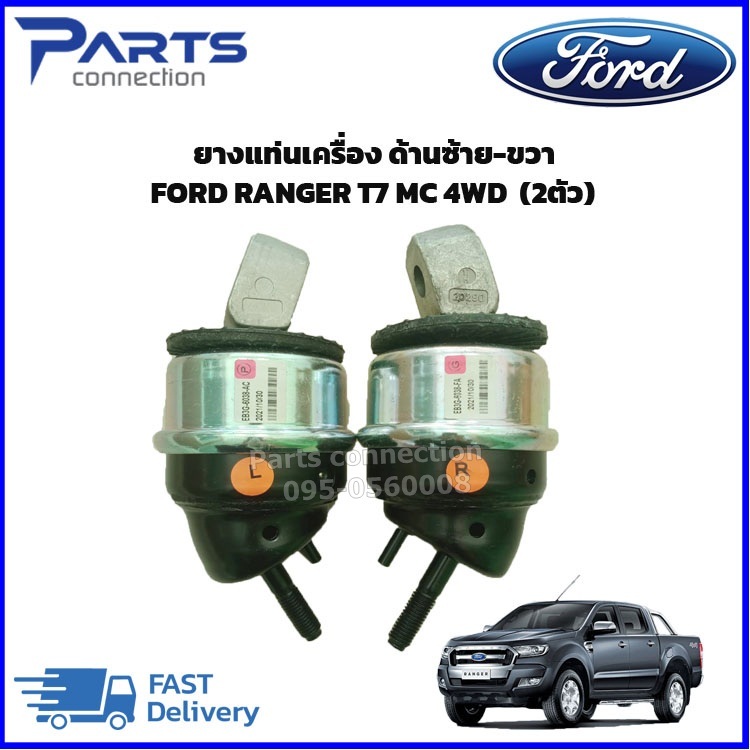 🔥ลดเพิ่ม 60 บาทใส่โค้ด WEE659EA🔥 ยางแท่นเครื่องซ้าย + ยางแท่นเครื่องขวา Ford Ranger 2015-2018 4WD 4x4  (2ตัว)