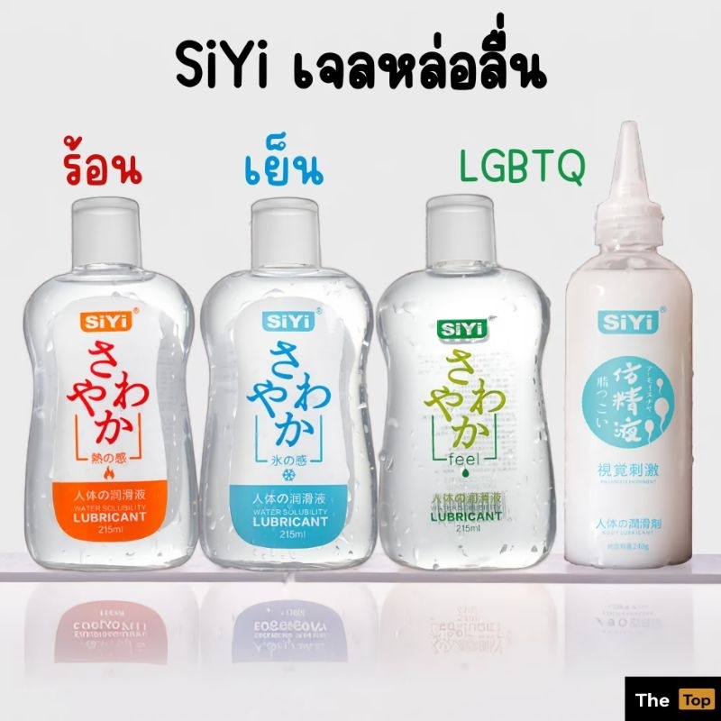 SiYi เจลหล่อลื่น4แบบ ร้อนเย็นคลาสสิก (ร้าน The Top เปิดใหม่)