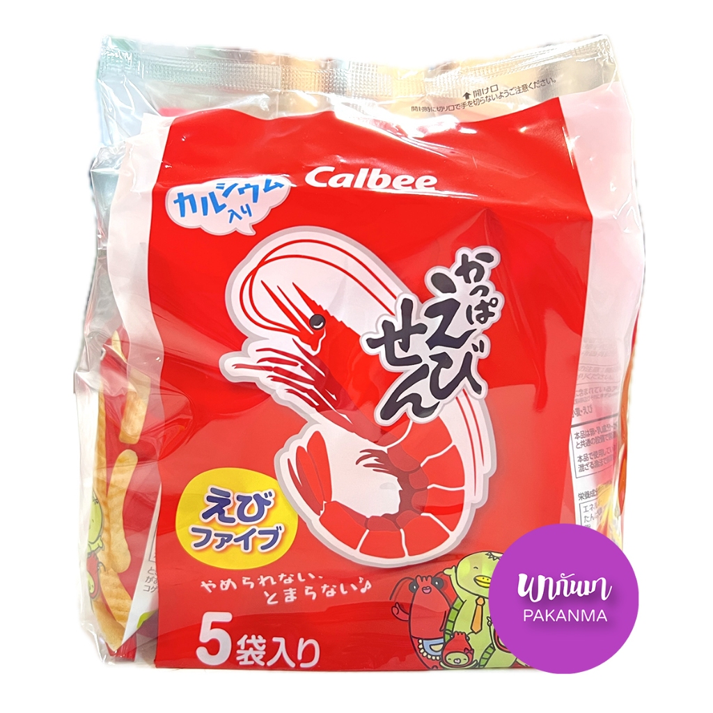 Calbee Shrimp Rice Cracker Value Pack 130g (5pcsx26g) คาลบี้ ข้าวเกรียบกุ้ง แพค 5ห่อ จาก ญี่ปุ่น รสกุ้งชัดมาก เข้มข้น