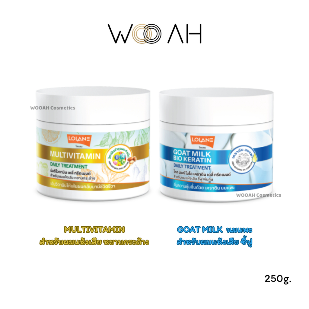 Lolane Multivitamin/Goat Milk Bio Keratin Daily Treatment 250g. โลแลน ทรีทเม้นท์นมแพะ เคราติน วิตามิน ผมแห้งเสีย