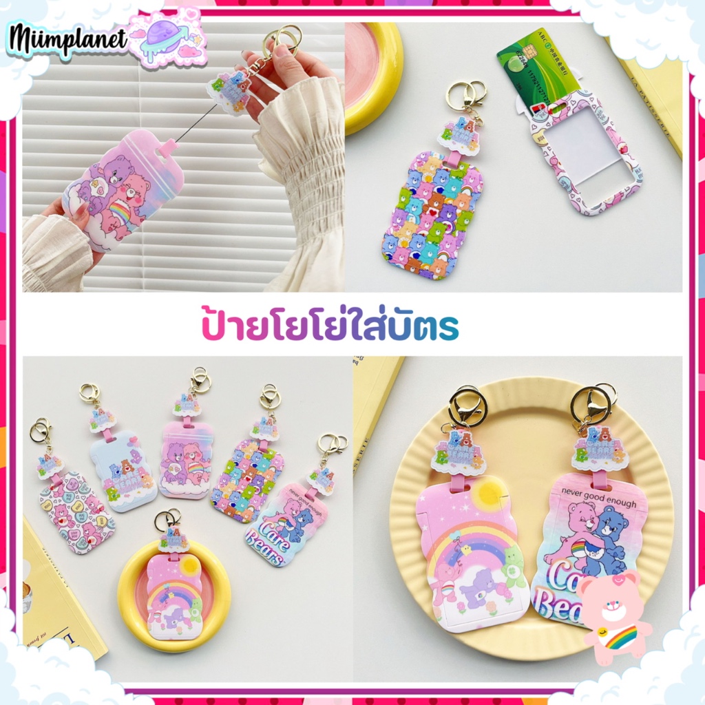 (พร้อมส่ง) ที่ใส่บัตร โยโย่คล้องบัตร ลายการ์ตูน หมีสายรุ้ง Bears แบร์ กระต่าย ป้ายห้อยบัตร ป้ายใส่บัตร โยโย่ บัตรพนักงาน