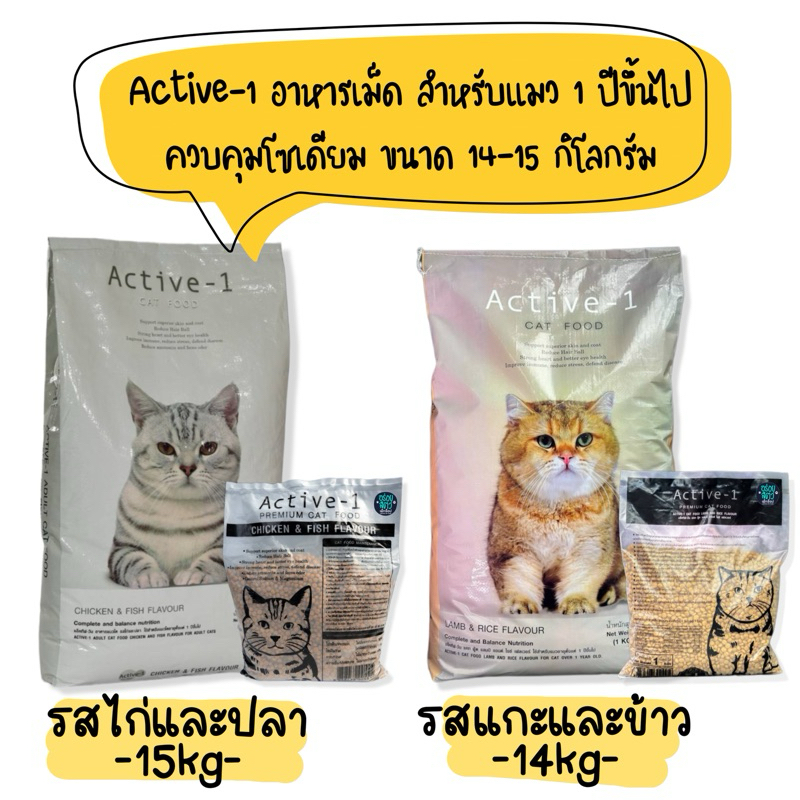 Active-1 อาหารเม็ด สำหรับแมว 1 ปีขึ้นไป ขนาด 14-15 กิโลกรัม