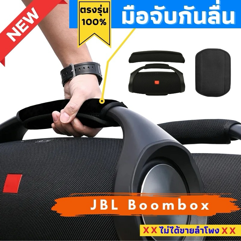 มือจับกันลื่นใส่ลำโพงตรงรุ่น JBL Boombox 1,2,3 พร้อมส่งจากไทย