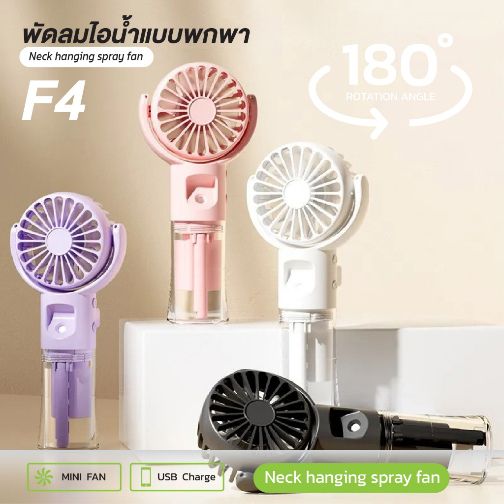 พัดลมไอน้ำมือถือแบบพกพา Neck spray fan F4 มีแบตเตอรี่ในตัว พร้อมส่งสีดำ, ขาว, ชมพู, ม่วง