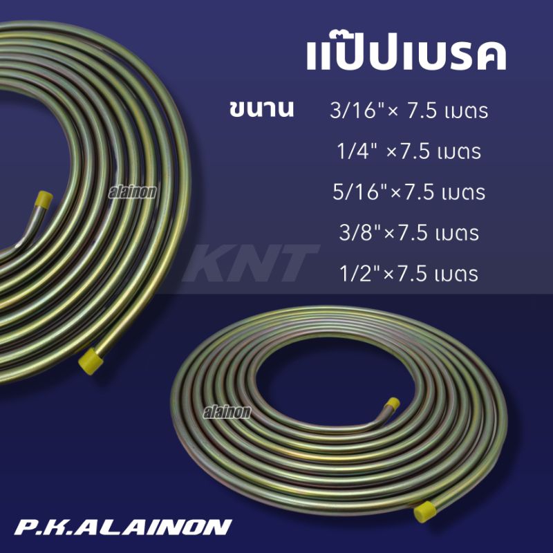 แป๊ปเบรค เหล็ก สินค้าเลือกตามขนาด ม้วนละ 7.5 เมตร เกรดอย่างดี KNP ท่อเบรค อุปกรณ์เบรค