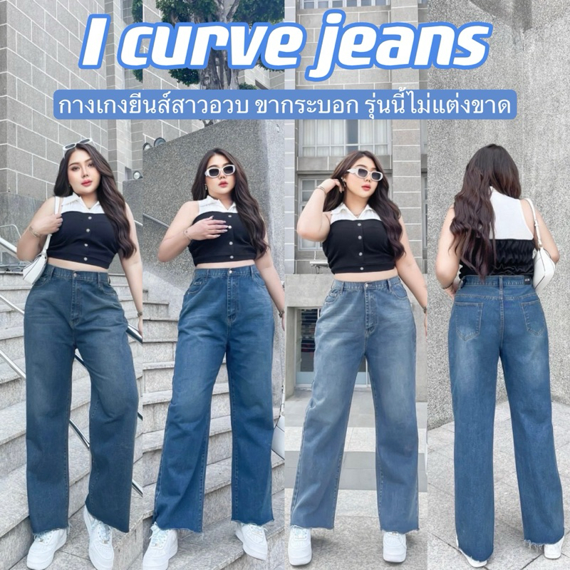(02) I.CURV JEANSกางเกงยีนส์ขากระบอกเอวสูง(รุ่นนี้ไม่ขาด) ใส่แล้วดูขาเรียวสูง ทรงเป๊ะมาก พลัสไซส์ ไซส์ใหญ่