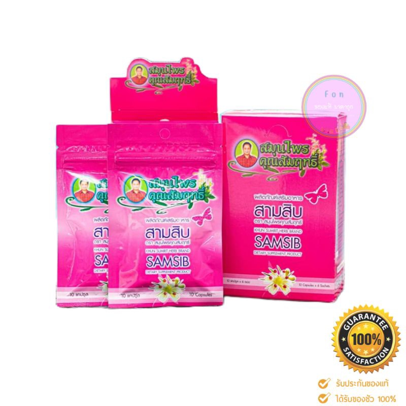 คุณสัมฤทธิ์ รากสามสิบ [ แบบซอง ]