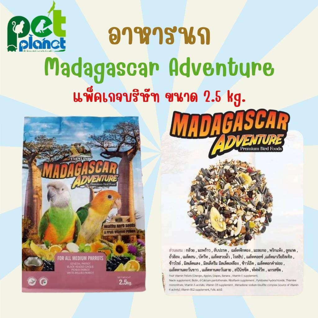 [ 2.5kg.] อาหารนก Farmland Madagascar Adventure อาหารสำหรับ นก นกแก้วขนาดกลาง ค็อกคาเทล กรีนชีค ซันคอนัวร์