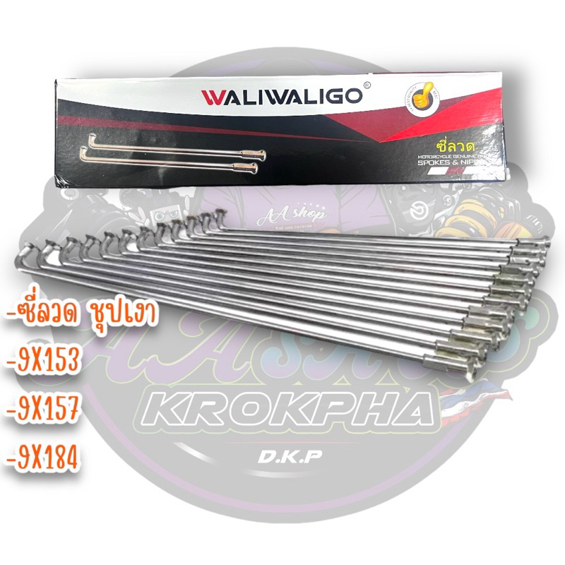 ซี่ลวด มอเตอร์ไซค์แบบชุปขอบ 17 WALIWALIGO เหนียวทนจริง