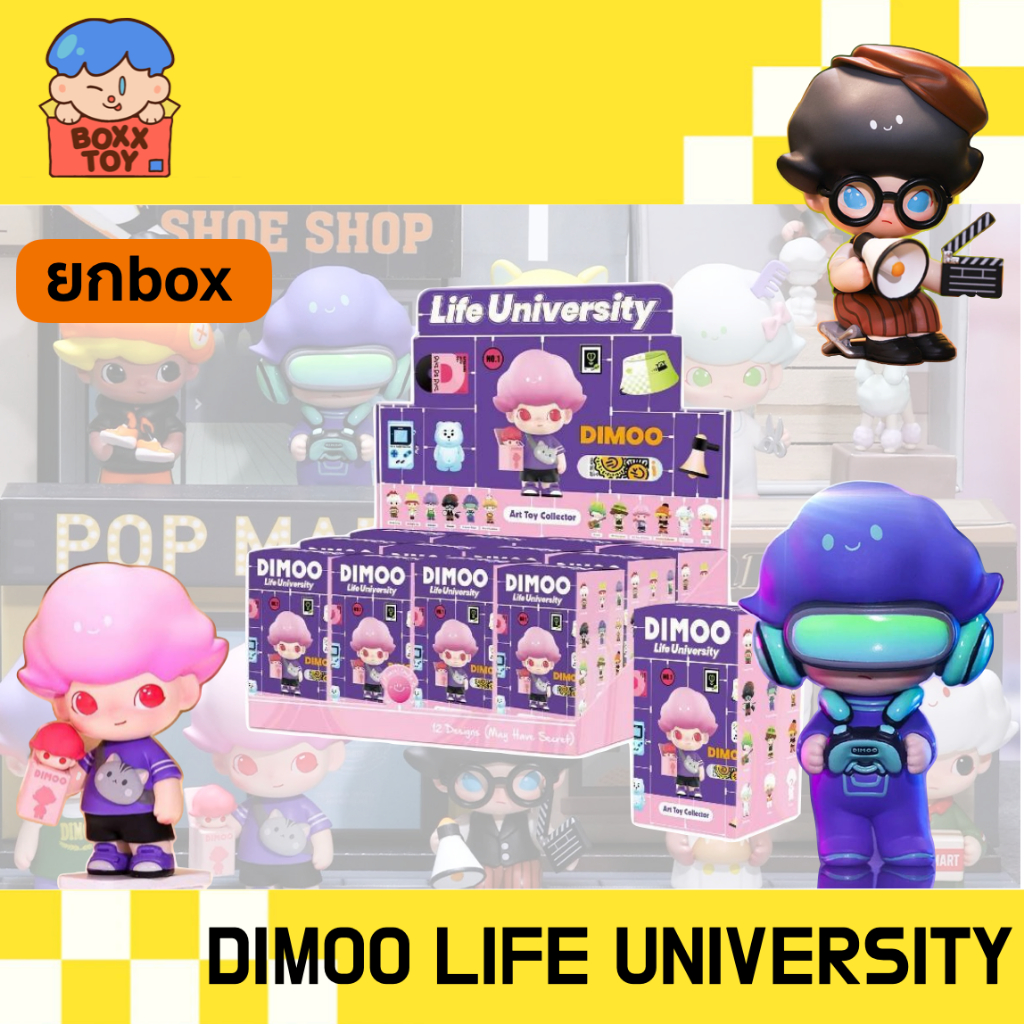🌈ยกบล๊อก🌈  Dimoo Life University รุ่นเก่าหายาก ค่าย popmart blind boxs กล่องสุ่ม art toys