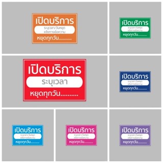 ป้ายไวนิล เปิดบริการ เวลา แจ้งเวลา-วันหยุดให้ครบ ทางแชท (งดเ…