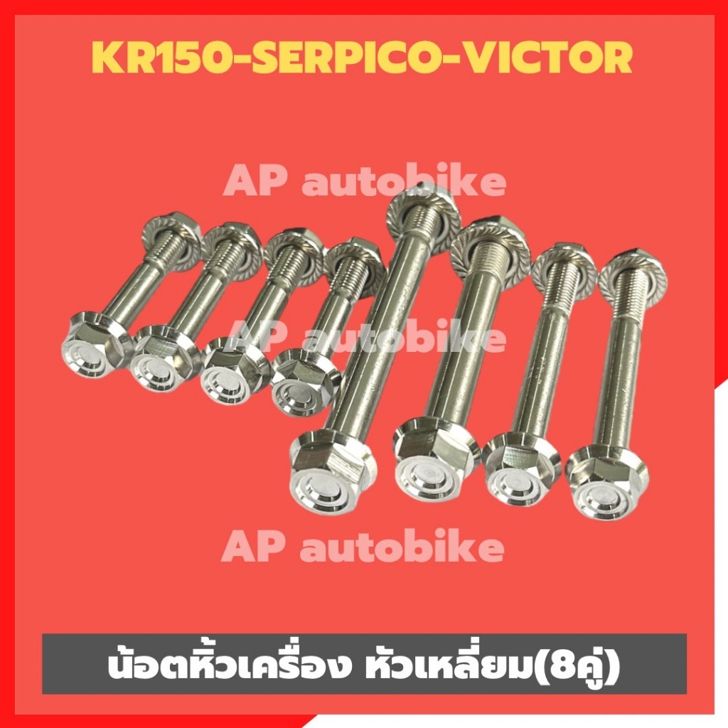 น้อตหิ้วเครื่องบน-ล่าง(8คู่) KR150 SERPICO VICTOR สแตนเลสหัวเหลี่ยม น้อตหิ้วเครื่องเคอา น้อตหิ้วเครื่องkr น้อตแท่นเครื่อ