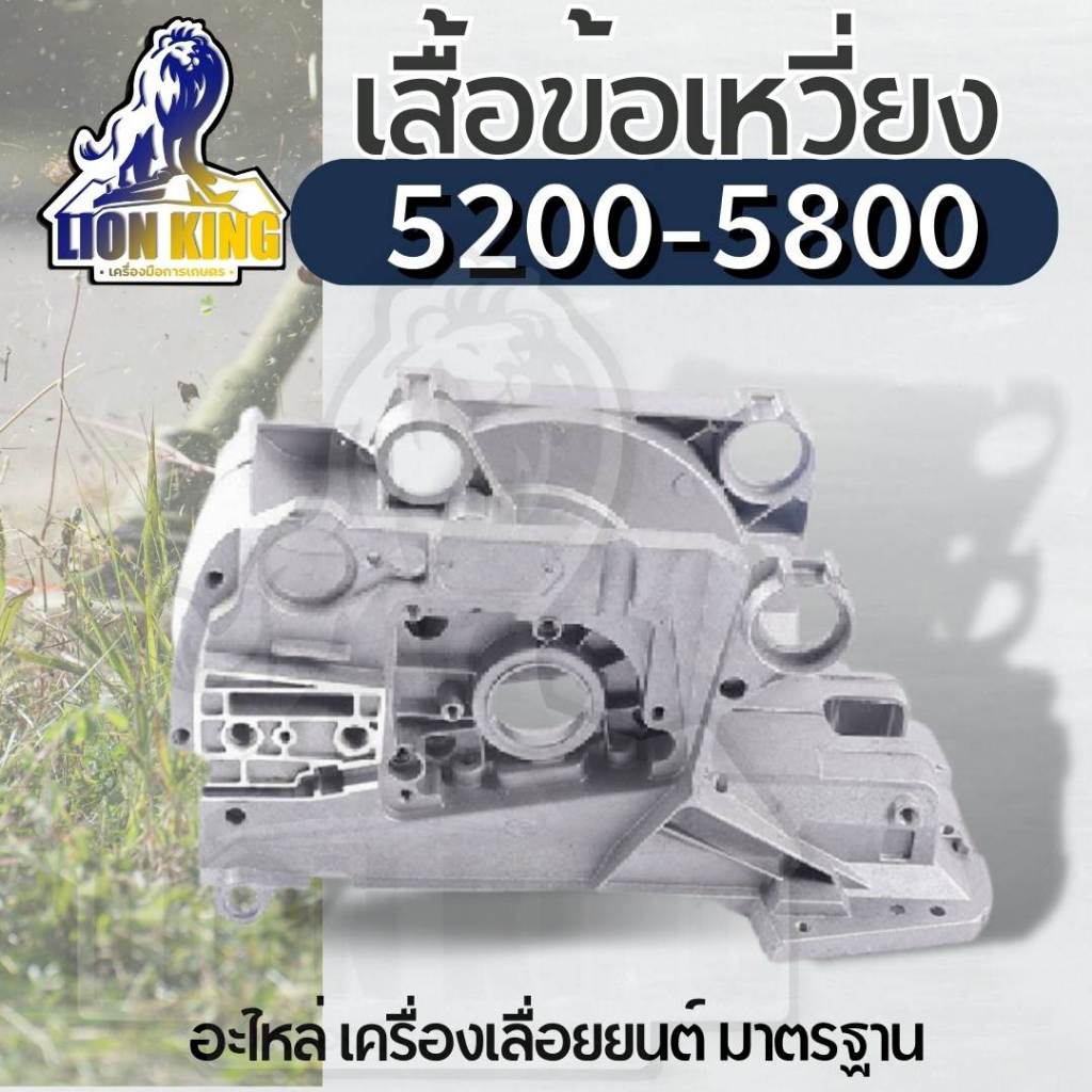 เสื้อข้อเหวี่ยงเลื่อยยนต์ 5200  โครงเลื่อย เลื่อยยนต์ รุ่น 5200 5800