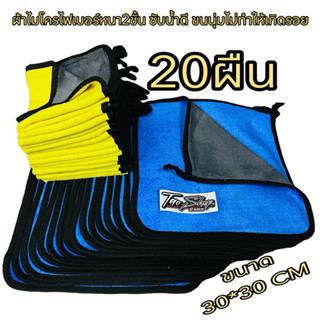 ผ้าไมโครไฟเบอร์หนา2ชั้น [ 20ผืน ] เนื้อผ้านุ่ม ซับน้ำดีเยี่ย…