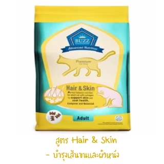 BUZZ Premium Cat Food อาหารแมวเกรดพรีเมี่ยม ขนาด 1 Kg.