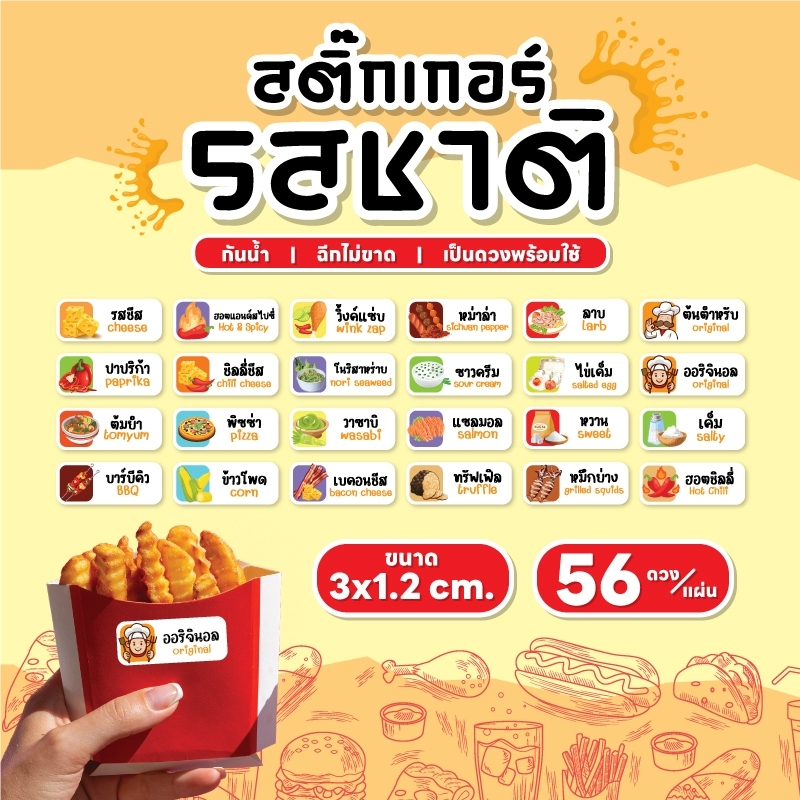 สติกเกอร์ผงรสชาติ สติกเกอร์ผงเขย่า ผงปรุงรส ปาปิก้า สไปซี่ ขนาด 3x1.2 ซม. 56 ดวง/ 1 แผ่น