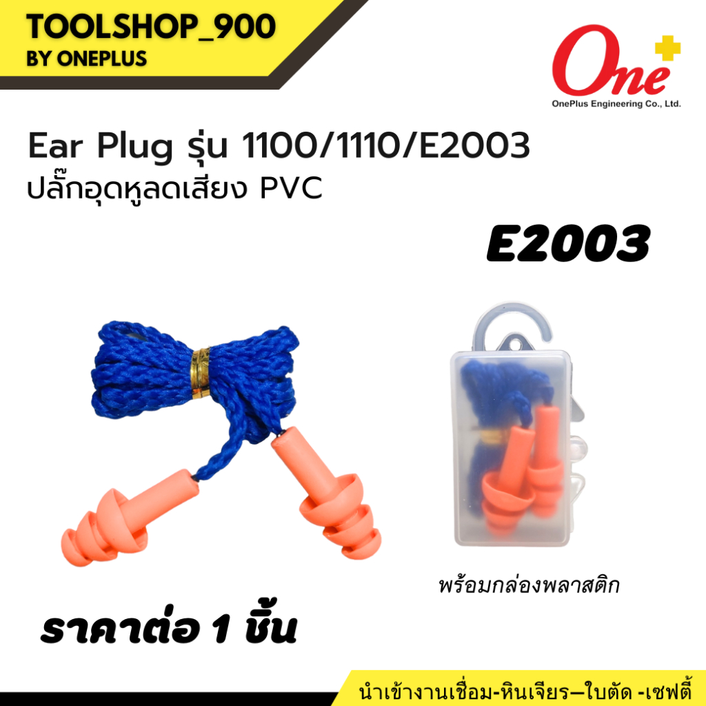 Ear Plug รุ่น E2003 เป็นที่อุดหู ซิลิโคน นิ่ม ใช้งานง่าย มาพร้อมกล่องเก็บอย่างดี แพ็ค 1 ชิ้น