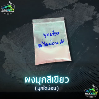 เกรด A (มุกไดม่อน) ผงสี ผงมุก สีผสมเรซิ่น ผสมสีพ่น งานฝีมือ งานปั้น งานเรซิ่นต่างๆ หลายขนาด By PKC