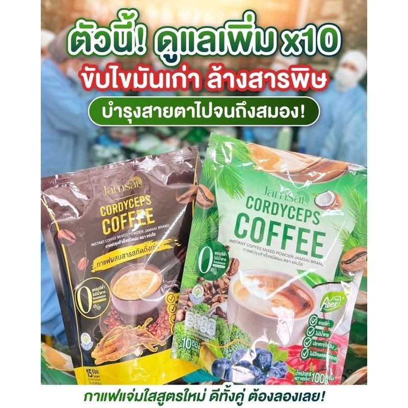 💚กาแฟแจ่มใสสูตรใหม่💚กาแฟถั่งเช่า Vs กาแฟไฟเบอร์