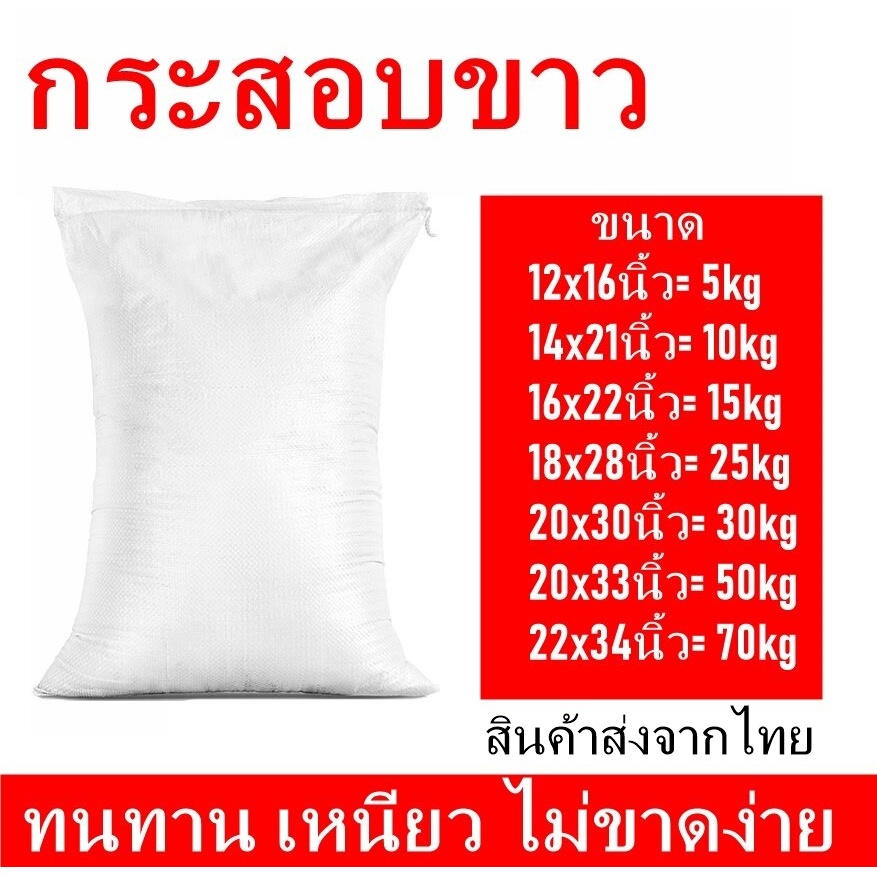 กระสอบขาว กระสอบพลาสติกขาว ถุงกระสอบ ใส่ทราย ปุ๋ย ข้าว ไม่พิมพ์ลาย ทนทาน เหนียว ไม่ขาดง่าย สินค่ามีคุณภาพ (10 แถม 1)