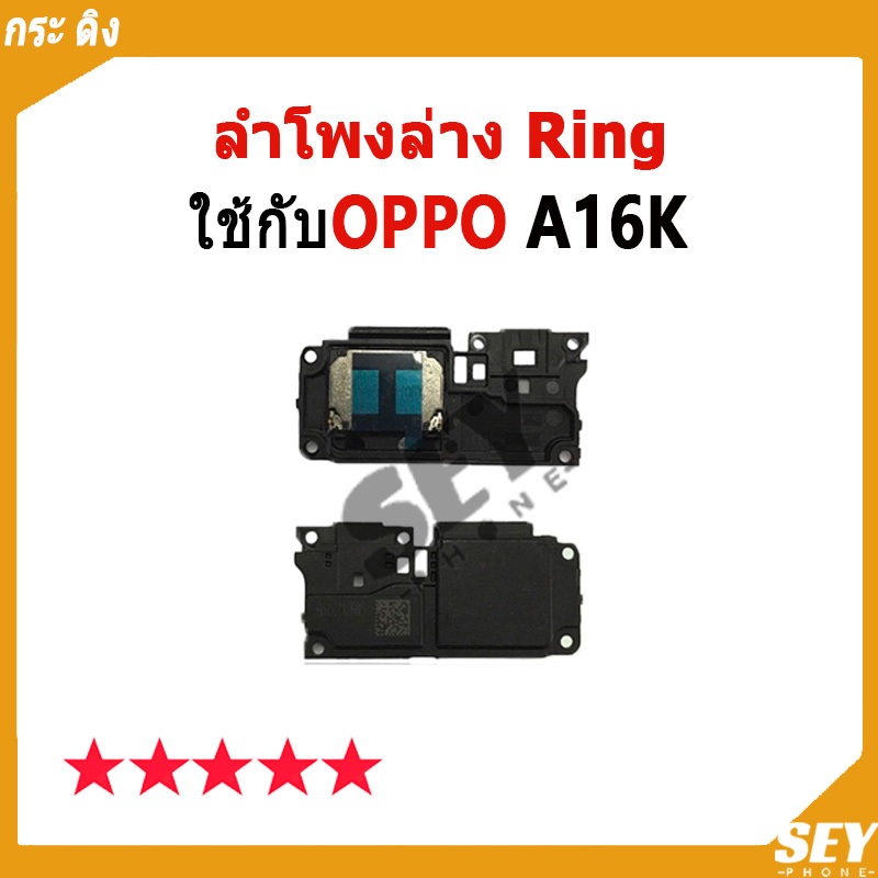 ลำโพงล่าง Ring OPPO A16K ลำโพงริงโทน Ring OppoA16k ลำโพงกระดิ่ง วายสามเอส กระ ดิง oppoa16k ชุดกระดิ่