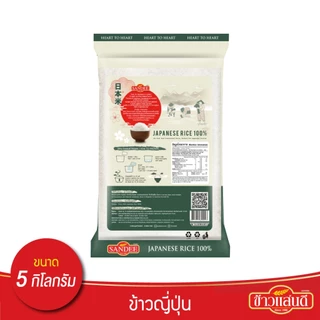 ข้าวแสนดี ข้าวญี่ปุ่น 100% (JapaneseRice) 5 กก. จำนวน 1 ถุง