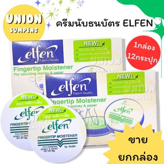 (USP)📍ถูกที่สุด📍 [ขายยกโหล] ELFEN เอลเฟ่น ครีมนับแบงค์ ครีมน…