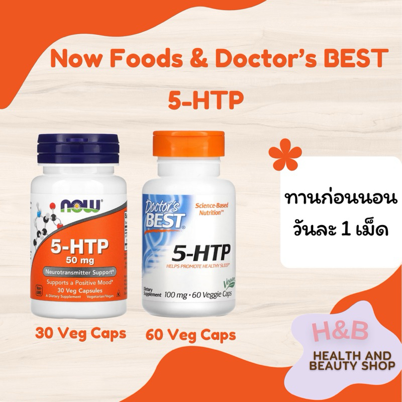 5-HTP 50,100 mg, NOW Foods, Doctor’s Best, 30, 60 แคปซูล ลดความเครียด ปรับอารมณ์ ช่วยโรคซึมเศร้า