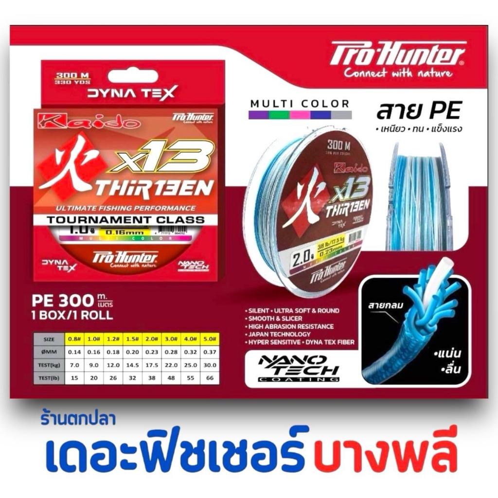 A03 KaidoสายPE(ถัก13)THIRTEEN 300M ทนความร้อน การเสียดสี ได้ดียิ่งขึ้น ไร้ขุย ไร้รอย MULTI COLOR
