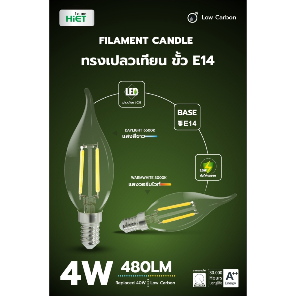 HIET LED Filament Candle หลอดไฟฟิลาเมน 4W ขั้วE14 (DIMMER) ปรับหรี่แสงได้ ทรงเปลวเทียน ( แสงขาว / แสงวอร์ม )