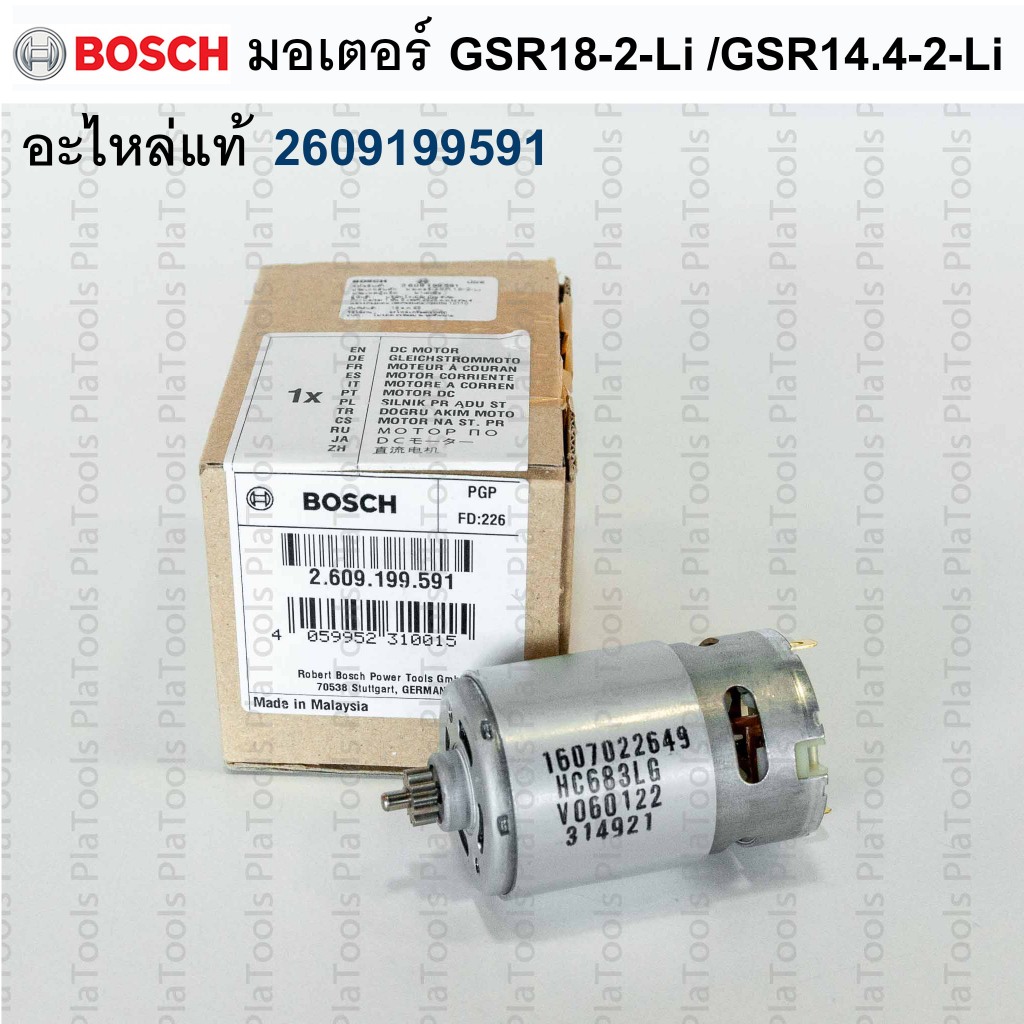 มอเตอร์ GSR 18-2-LI /GSR 14.4-2-LI รหัส 2609199591 อะไหล่แท้ Bosch