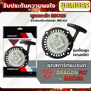 ชุดสตาร์ท ฝาสตาร์ท เครื่องตัดหญ้าสะพายบ่า รุ่น RBC411