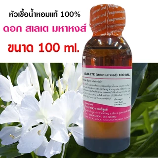 หัวเชื้อน้ำหอมแท้ 100% กลิ่นดอกสเลเต มหาหงส์ หัวน้ำหอม กลิ่นดอกไม้ น้ำหอมยอดนิยม สินค้าคุณภาพ น้ำหอม พร้อมจัดส่ง