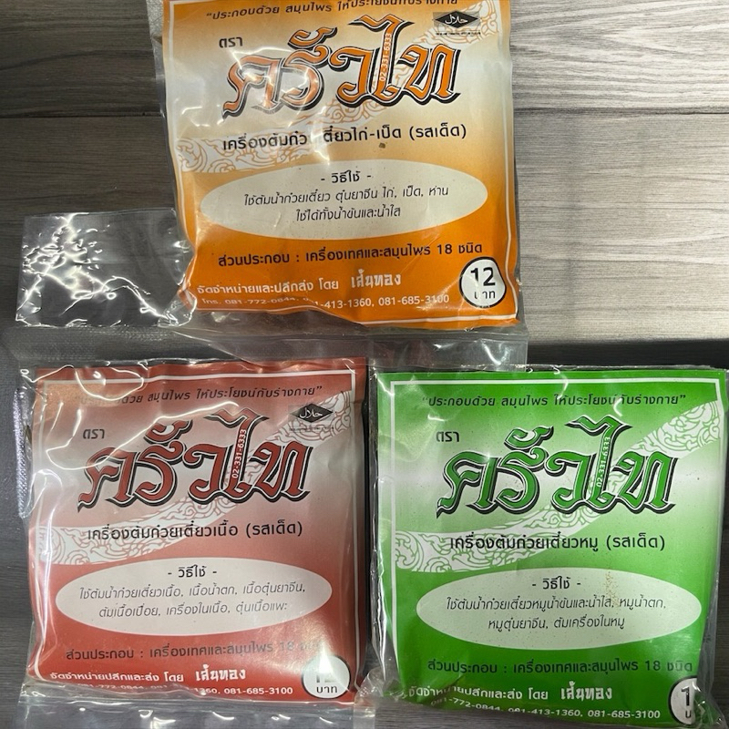 เครื่องต้มก๋วยเตี๋ยว หมู เนื้อ ไก่ รสเด็ด ประกอบด้วยเครื่องเทศ 18 ชนิด ตราครัวไท