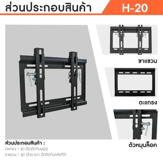 Sure Vision ขาแขวนทีวี ขนาด 17-43 นิ้ว รุ่น H-20 (แนบชิดผนัง ปรับก้มได้