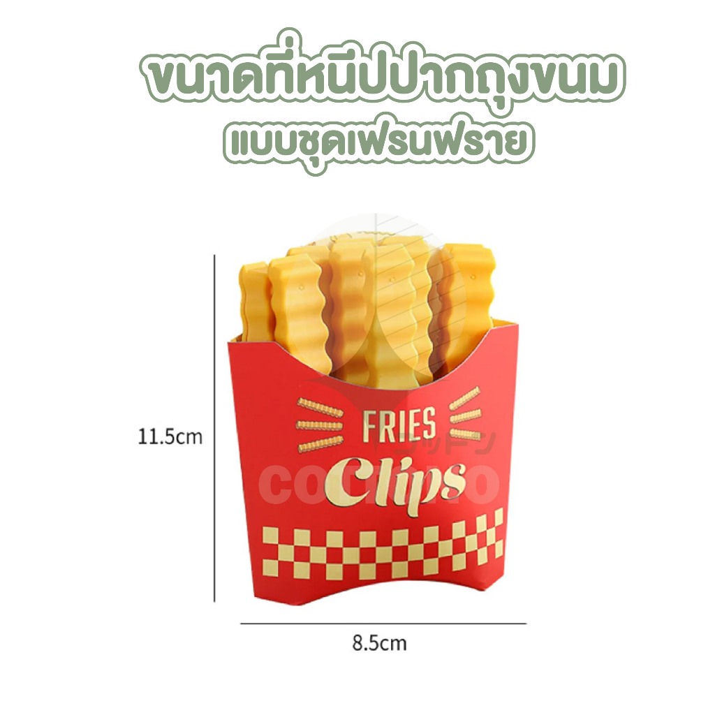 【COTTONO コットンノ】IQ9 ที่หนีบถุง ที่หนีบเก็บขนม ปิดปากถุง เซ็ตเฟรนฟราย  น่ารัก น่ารัก 1ชุดมี12ชิ้น ราคา ถูกที่สุด ดีลบีเคเค แกลเลอรีภาพที่ 9