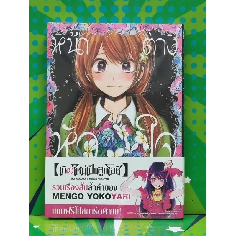 หน้าต่างหัวใจ รวมเรื่องสั้น MenGo Yoko Yari