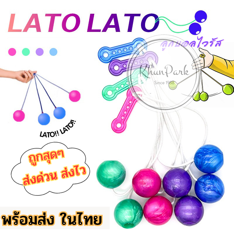 ของเล่นเด็ก   ของเล่นเสริมพัฒนาการ สมาธิ Lato Lato ลูกบอลลาโต้   ลูกบอลไวรัส รุ่นไม่มีไฟ