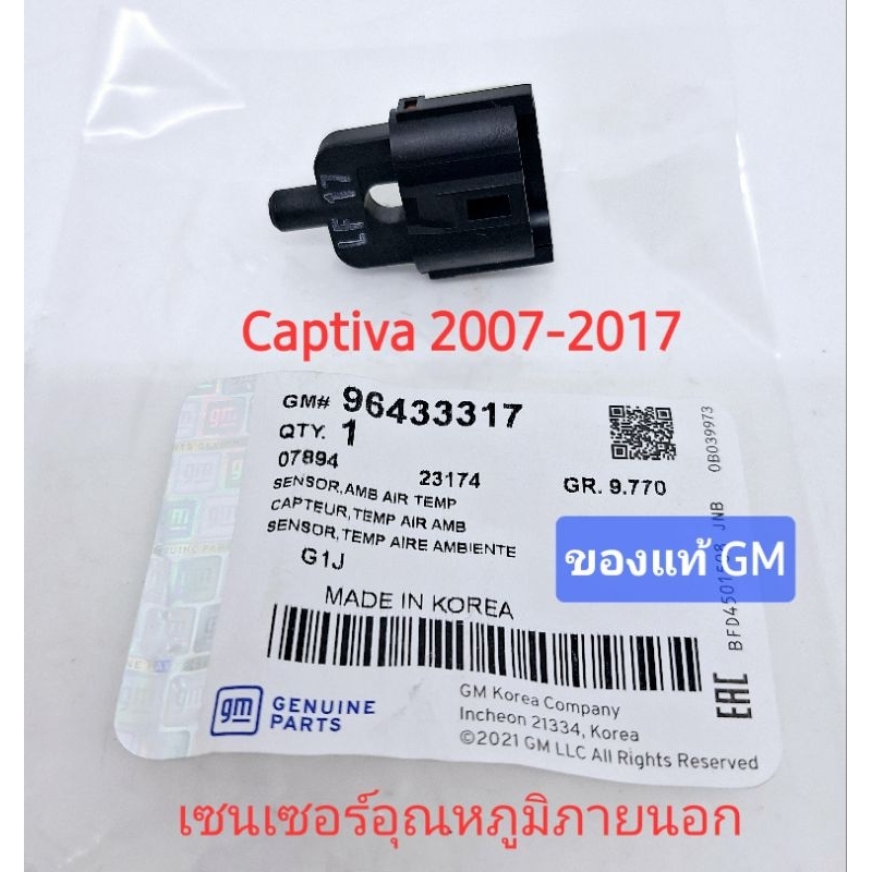 เซนเซอร์อุณหภูมิ ภายนอกรถ ของแท้GM แคปติว่า captiva c100 c140 2007-2017
