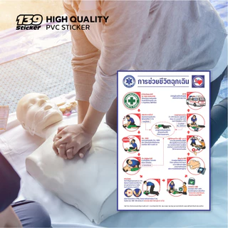 [iH009SW] ป้าย/สติกเกอร์ การช่วยชีวิตฉุกเฉิน CPR แบบเรียบเรียงใหม่ อ่านง่าย ป้ายพลาสวูด Sticker PVC