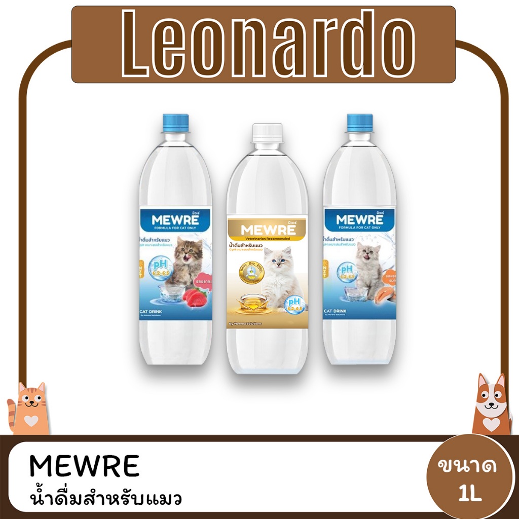 MEWRE มิวเร่ น้ำดื่มเพื่อสุขภาพที่ดีของน้องเเมว ขนาด 1 L