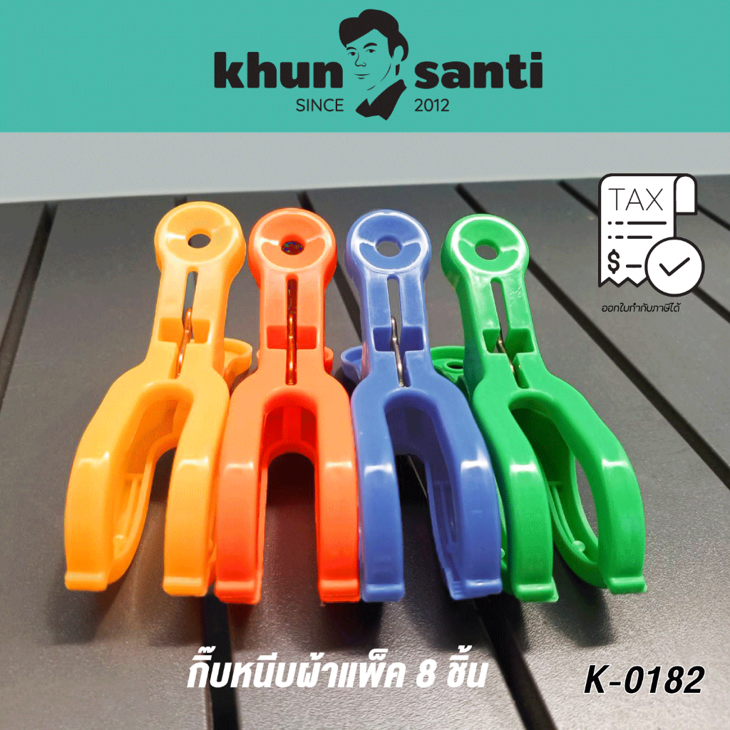 KHUN SANTI กิ๊บหนีบผ้าจัมโบ้แพ็ค8ชิ้นคละสี K-0182 ขนาด (กว้างxยาว) : 3 x 10 cm