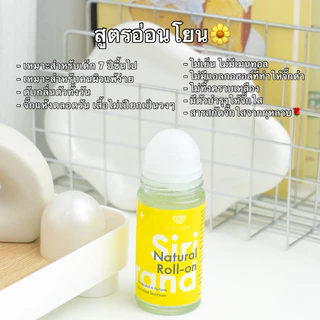 โรลออนศิริ ดับกลิ่น คุมเหงื่อตลอดวัน หอม เย็น สดชื่น มีราคาส่ง🔥