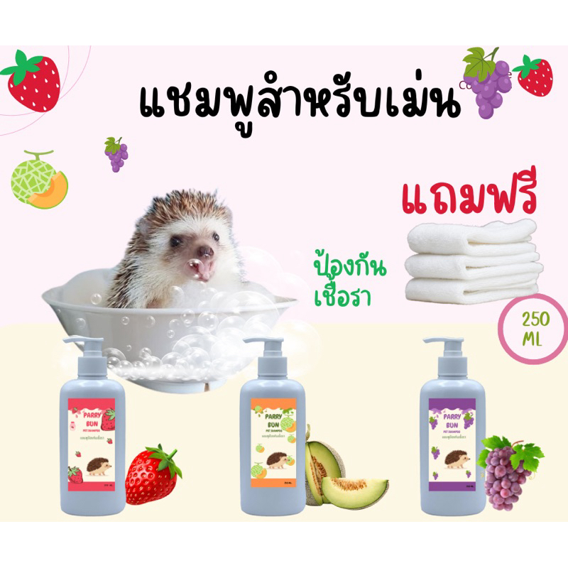 แชมพูอาบน้ำเม่น ป้องกันเชื้อรา แถม ผ้าซับตัวนาโน