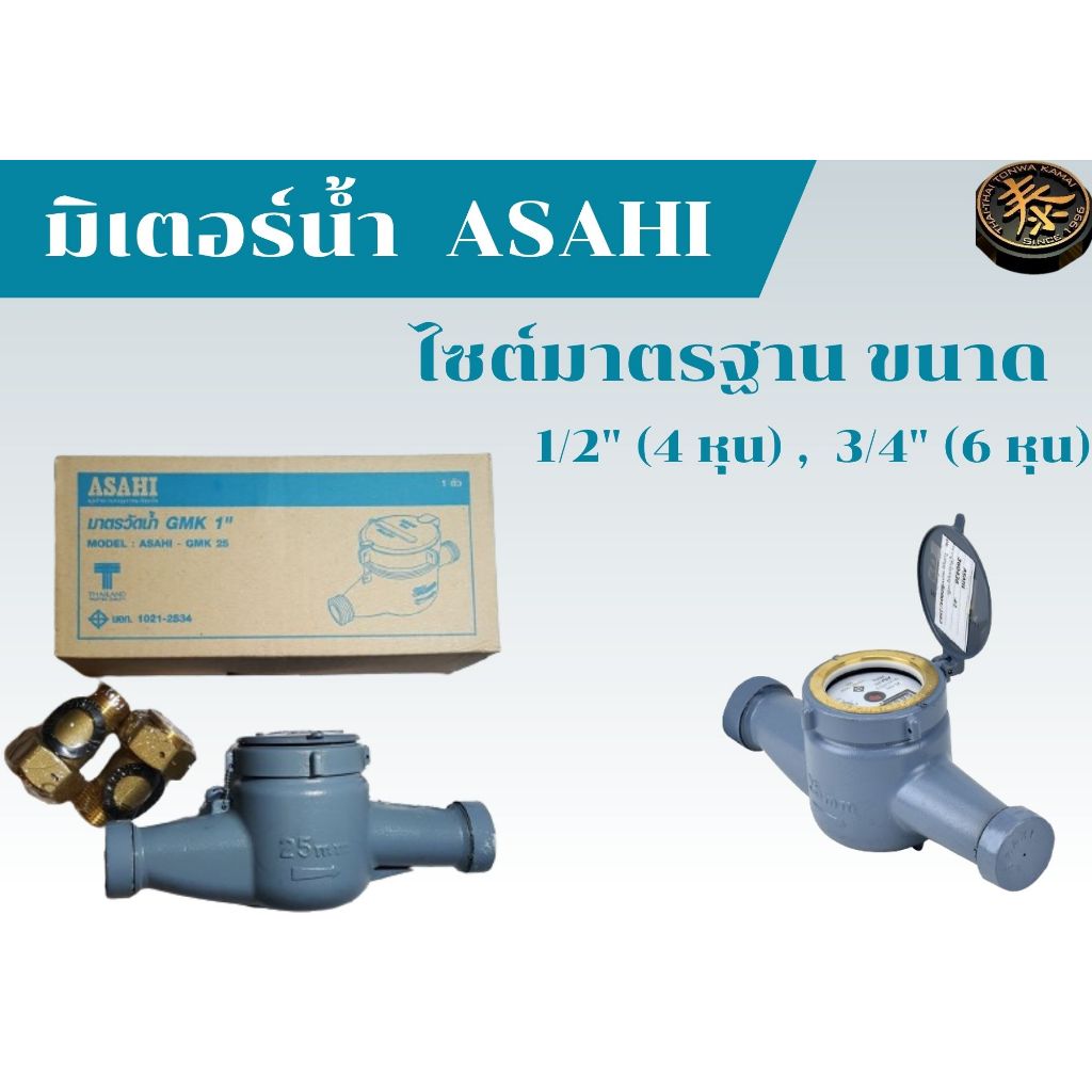 มิเตอร์น้ำ มาตรวัดน้ำ asahi  3/4 , 1/2 นิ้ว