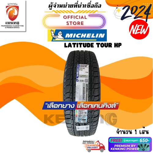 ผ่อน0% Michelin 265/60 R18 รุ่น Latitude tour HP ยางใหม่ปี 2024🔥 ( 1 เส้น) Free!! จุ๊บยาง Kenking Power 650฿