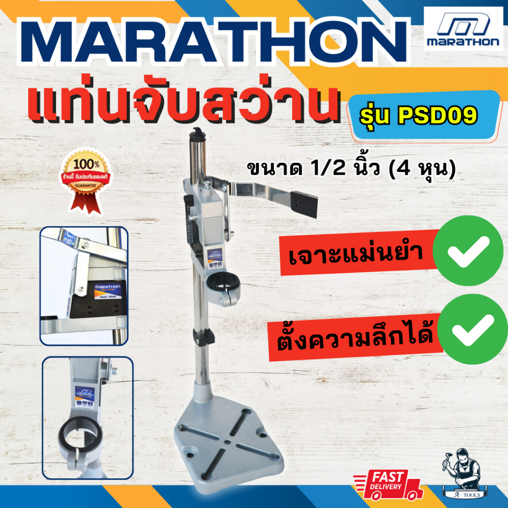 MARATHON แท่นจับสว่าน 1/2 นิ้ว (4หุน) รุ่น PSD09 ใช้รองรับสว่านไฟฟ้า ปรับตั้งความลึกในการเจาะได้ **ส